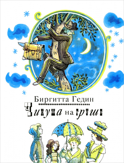 Чинуша на груше - Биргитта Гедин Лучшие аудиокниги онлайн слушать бесплатно➝ Без остановки, полными циклами! ☆Более 100000 новых книг☆ ➝ Присоединяйтесь ✔️ audioknigi-onlain.com