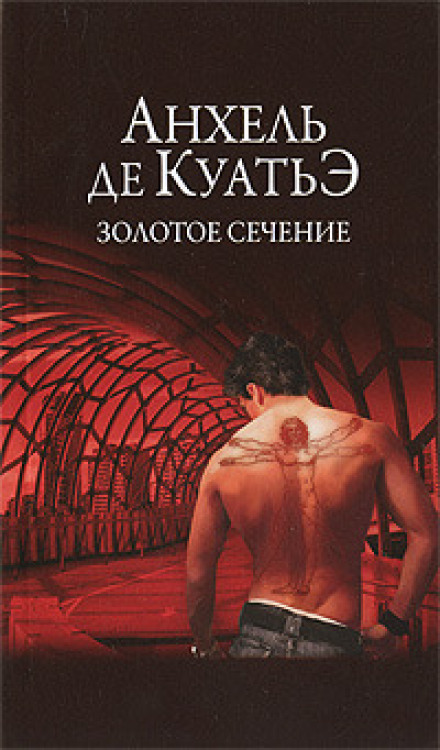 Золотое сечение - Анхель де Куатьэ Лучшие аудиокниги онлайн слушать бесплатно➝ Без остановки, полными циклами! ☆Более 100000 новых книг☆ ➝ Присоединяйтесь ✔️ audioknigi-onlain.com