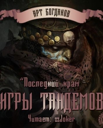 Игры тандемов - Арт Богданов Лучшие аудиокниги онлайн слушать бесплатно➝ Без остановки, полными циклами! ☆Более 100000 новых книг☆ ➝ Присоединяйтесь ✔️ audioknigi-onlain.com