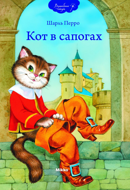 Кот в сапогах - Шарль Перро Лучшие аудиокниги онлайн слушать бесплатно➝ Без остановки, полными циклами! ☆Более 100000 новых книг☆ ➝ Присоединяйтесь ✔️ audioknigi-onlain.com