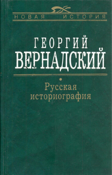 Русская история - Георгий Вернадский Лучшие аудиокниги онлайн слушать бесплатно➝ Без остановки, полными циклами! ☆Более 100000 новых книг☆ ➝ Присоединяйтесь ✔️ audioknigi-onlain.com
