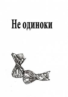 Не одиноки - Марина Васильева Лучшие аудиокниги онлайн слушать бесплатно➝ Без остановки, полными циклами! ☆Более 100000 новых книг☆ ➝ Присоединяйтесь ✔️ audioknigi-onlain.com