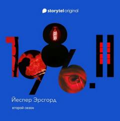 1986. Сезон 2 - Йеспер Эрсгорд Лучшие аудиокниги онлайн слушать бесплатно➝ Без остановки, полными циклами! ☆Более 100000 новых книг☆ ➝ Присоединяйтесь ✔️ audioknigi-onlain.com