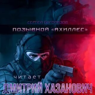 Позывной "Ахиллес" - Сергей Богомазов Лучшие аудиокниги онлайн слушать бесплатно➝ Без остановки, полными циклами! ☆Более 100000 новых книг☆ ➝ Присоединяйтесь ✔️ audioknigi-onlain.com