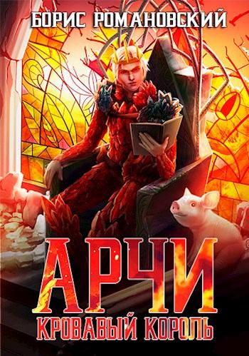 Кровавый Король - Борис Романовский Лучшие аудиокниги онлайн слушать бесплатно➝ Без остановки, полными циклами! ☆Более 100000 новых книг☆ ➝ Присоединяйтесь ✔️ audioknigi-onlain.com