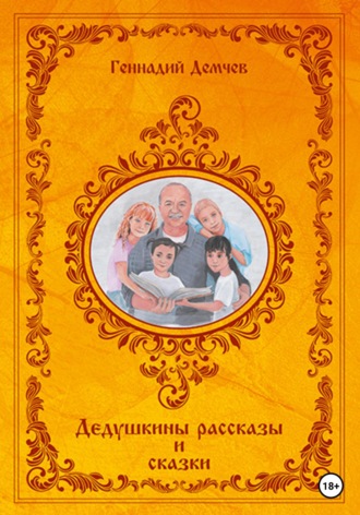 Дедушкины рассказы и сказки - Геннадий Демчев Лучшие аудиокниги онлайн слушать бесплатно➝ Без остановки, полными циклами! ☆Более 100000 новых книг☆ ➝ Присоединяйтесь ✔️ audioknigi-onlain.com