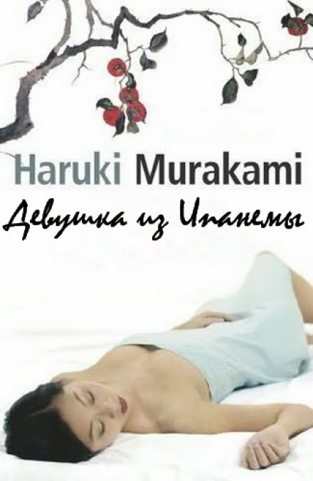 Девушка из Ипaнемы - Харуки Мураками Лучшие аудиокниги онлайн слушать бесплатно➝ Без остановки, полными циклами! ☆Более 100000 новых книг☆ ➝ Присоединяйтесь ✔️ audioknigi-onlain.com