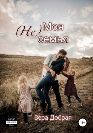(Не) Моя семья - Вера Добрая Лучшие аудиокниги онлайн слушать бесплатно➝ Без остановки, полными циклами! ☆Более 100000 новых книг☆ ➝ Присоединяйтесь ✔️ audioknigi-onlain.com