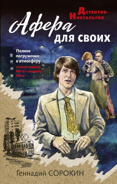 Афера для своих - Геннадий Сорокин Лучшие аудиокниги онлайн слушать бесплатно➝ Без остановки, полными циклами! ☆Более 100000 новых книг☆ ➝ Присоединяйтесь ✔️ audioknigi-onlain.com