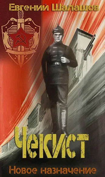 Чекист. Особое задание - Евгений Шалашов (2) Лучшие аудиокниги онлайн слушать бесплатно➝ Без остановки, полными циклами! ☆Более 100000 новых книг☆ ➝ Присоединяйтесь ✔️ audioknigi-onlain.com
