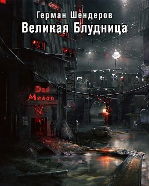 Великая блудница - Герман Шендеров Лучшие аудиокниги онлайн слушать бесплатно➝ Без остановки, полными циклами! ☆Более 100000 новых книг☆ ➝ Присоединяйтесь ✔️ audioknigi-onlain.com