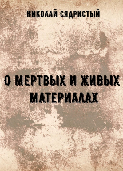 О мертвых и живых материалах - Николай Сядристый Лучшие аудиокниги онлайн слушать бесплатно➝ Без остановки, полными циклами! ☆Более 100000 новых книг☆ ➝ Присоединяйтесь ✔️ audioknigi-onlain.com