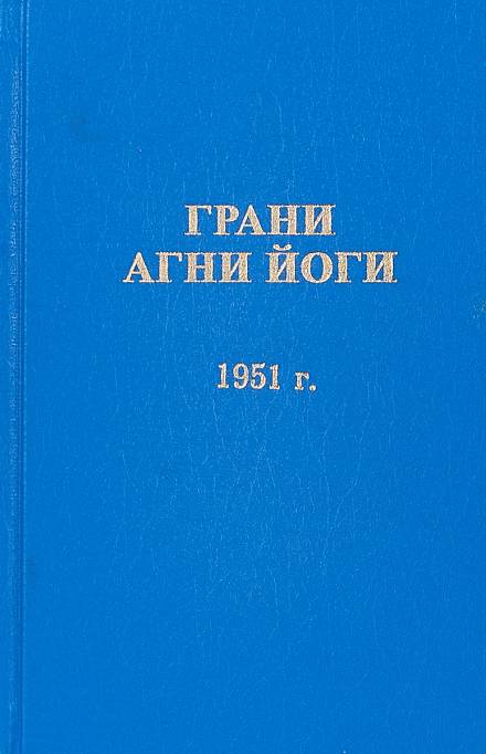 Грани Агни Йоги 1951 - Борис Абрамов Лучшие аудиокниги онлайн слушать бесплатно➝ Без остановки, полными циклами! ☆Более 100000 новых книг☆ ➝ Присоединяйтесь ✔️ audioknigi-onlain.com