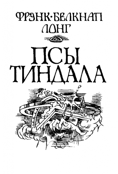 Псы Тиндала - Фрэнк Лонг Лучшие аудиокниги онлайн слушать бесплатно➝ Без остановки, полными циклами! ☆Более 100000 новых книг☆ ➝ Присоединяйтесь ✔️ audioknigi-onlain.com
