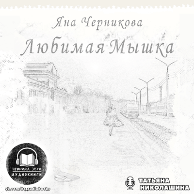 Любимая Мышка - Яна Черникова Лучшие аудиокниги онлайн слушать бесплатно➝ Без остановки, полными циклами! ☆Более 100000 новых книг☆ ➝ Присоединяйтесь ✔️ audioknigi-onlain.com
