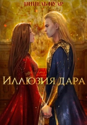Иллюзия дара - Нинель Мягкова Лучшие аудиокниги онлайн слушать бесплатно➝ Без остановки, полными циклами! ☆Более 100000 новых книг☆ ➝ Присоединяйтесь ✔️ audioknigi-onlain.com