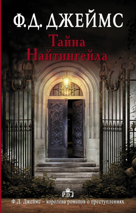 Тайна Найтингейла - Филлис Дороти Джеймс Лучшие аудиокниги онлайн слушать бесплатно➝ Без остановки, полными циклами! ☆Более 100000 новых книг☆ ➝ Присоединяйтесь ✔️ audioknigi-onlain.com