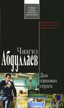 Дом одиноких сердец - Чингиз Абдуллаев Лучшие аудиокниги онлайн слушать бесплатно➝ Без остановки, полными циклами! ☆Более 100000 новых книг☆ ➝ Присоединяйтесь ✔️ audioknigi-onlain.com
