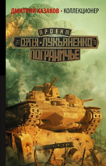 Коллекционер - Дмитрий Казаков Лучшие аудиокниги онлайн слушать бесплатно➝ Без остановки, полными циклами! ☆Более 100000 новых книг☆ ➝ Присоединяйтесь ✔️ audioknigi-onlain.com