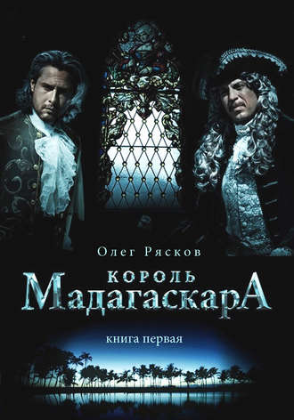 Король Мадагаскара - Олег Рясков Лучшие аудиокниги онлайн слушать бесплатно➝ Без остановки, полными циклами! ☆Более 100000 новых книг☆ ➝ Присоединяйтесь ✔️ audioknigi-onlain.com