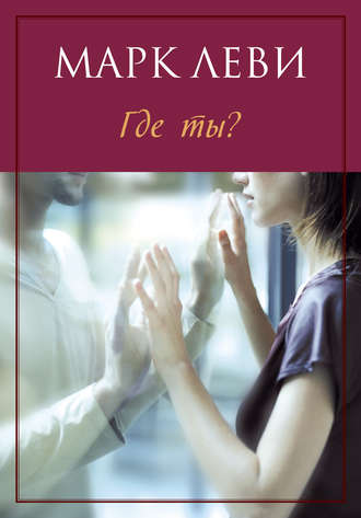 Где ты? - Марк Леви Лучшие аудиокниги онлайн слушать бесплатно➝ Без остановки, полными циклами! ☆Более 100000 новых книг☆ ➝ Присоединяйтесь ✔️ audioknigi-onlain.com