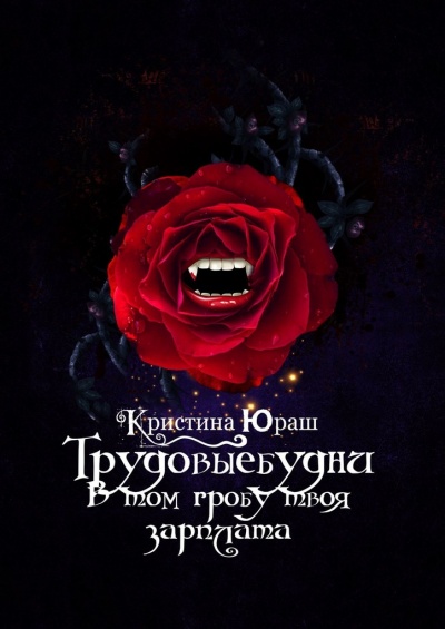 В том гробу твоя зарплата. Трудовые будни - Кристина Юраш Лучшие аудиокниги онлайн слушать бесплатно➝ Без остановки, полными циклами! ☆Более 100000 новых книг☆ ➝ Присоединяйтесь ✔️ audioknigi-onlain.com