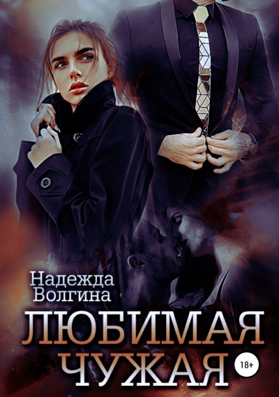 Любимая чужая - Надежда Волгина Лучшие аудиокниги онлайн слушать бесплатно➝ Без остановки, полными циклами! ☆Более 100000 новых книг☆ ➝ Присоединяйтесь ✔️ audioknigi-onlain.com