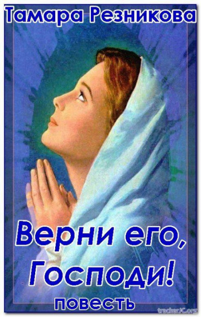 Верни его, Господи - Тамара Резникова Лучшие аудиокниги онлайн слушать бесплатно➝ Без остановки, полными циклами! ☆Более 100000 новых книг☆ ➝ Присоединяйтесь ✔️ audioknigi-onlain.com