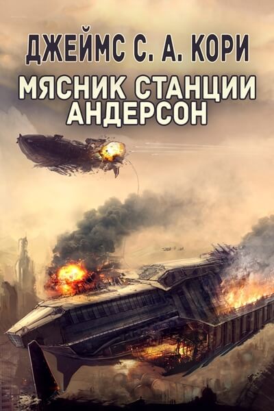 Пространство. Дополнительные повести - Джеймс Кори Лучшие аудиокниги онлайн слушать бесплатно➝ Без остановки, полными циклами! ☆Более 100000 новых книг☆ ➝ Присоединяйтесь ✔️ audioknigi-onlain.com