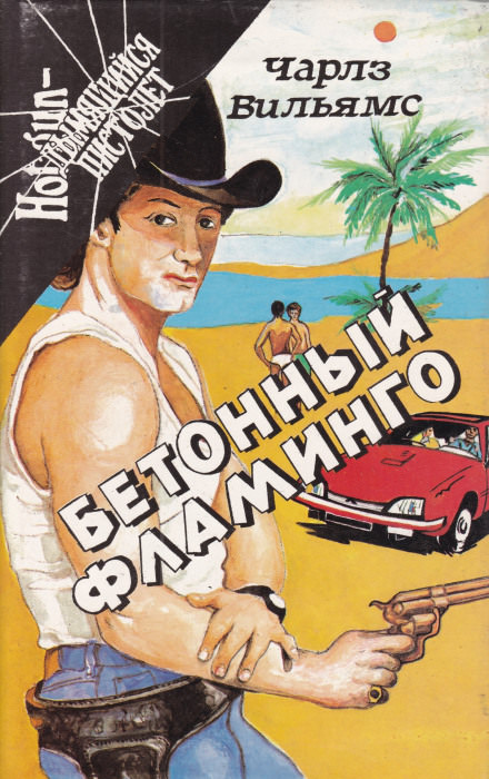 Бетонный фламинго - Чарльз Вильямс Лучшие аудиокниги онлайн слушать бесплатно➝ Без остановки, полными циклами! ☆Более 100000 новых книг☆ ➝ Присоединяйтесь ✔️ audioknigi-onlain.com