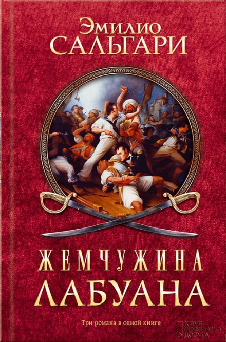Пираты Малайзии - Эмилио Сальгари Лучшие аудиокниги онлайн слушать бесплатно➝ Без остановки, полными циклами! ☆Более 100000 новых книг☆ ➝ Присоединяйтесь ✔️ audioknigi-onlain.com