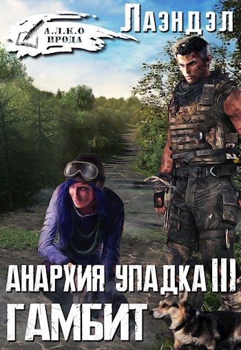 Гамбит - Алексей Лаэндэл Лучшие аудиокниги онлайн слушать бесплатно➝ Без остановки, полными циклами! ☆Более 100000 новых книг☆ ➝ Присоединяйтесь ✔️ audioknigi-onlain.com