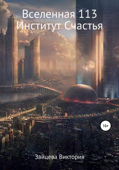 Вселенная 113, Институт Счастья - Виктория Зайцева Лучшие аудиокниги онлайн слушать бесплатно➝ Без остановки, полными циклами! ☆Более 100000 новых книг☆ ➝ Присоединяйтесь ✔️ audioknigi-onlain.com