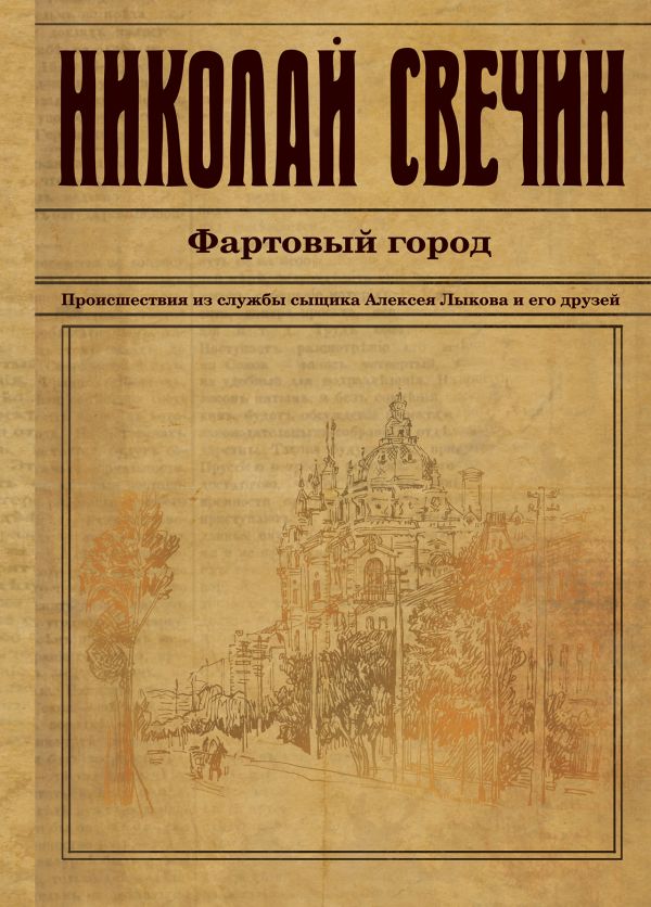 Фартовый город - Николай Свечин Лучшие аудиокниги онлайн слушать бесплатно➝ Без остановки, полными циклами! ☆Более 100000 новых книг☆ ➝ Присоединяйтесь ✔️ audioknigi-onlain.com