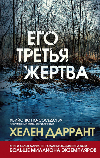 Его третья жертва - Хелен Даррант Лучшие аудиокниги онлайн слушать бесплатно➝ Без остановки, полными циклами! ☆Более 100000 новых книг☆ ➝ Присоединяйтесь ✔️ audioknigi-onlain.com