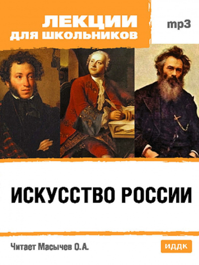 Искусство России - О. Масычев Лучшие аудиокниги онлайн слушать бесплатно➝ Без остановки, полными циклами! ☆Более 100000 новых книг☆ ➝ Присоединяйтесь ✔️ audioknigi-onlain.com