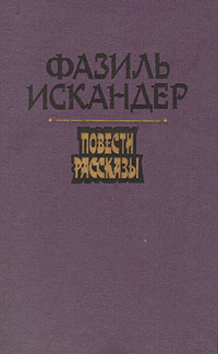 Морской скорпион - Фазиль Искандер Лучшие аудиокниги онлайн слушать бесплатно➝ Без остановки, полными циклами! ☆Более 100000 новых книг☆ ➝ Присоединяйтесь ✔️ audioknigi-onlain.com