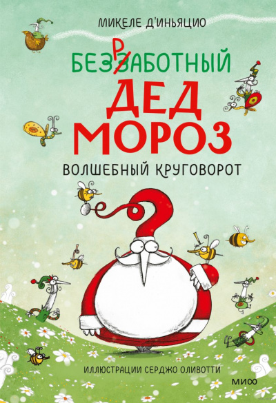 Безработный Дед Мороз. Волшебный круговорот - Микеле Д`Иньяцио Лучшие аудиокниги онлайн слушать бесплатно➝ Без остановки, полными циклами! ☆Более 100000 новых книг☆ ➝ Присоединяйтесь ✔️ audioknigi-onlain.com