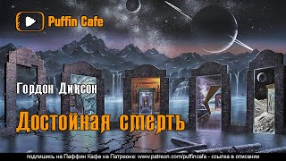 Достойная смерть - Гордон Диксон Лучшие аудиокниги онлайн слушать бесплатно➝ Без остановки, полными циклами! ☆Более 100000 новых книг☆ ➝ Присоединяйтесь ✔️ audioknigi-onlain.com