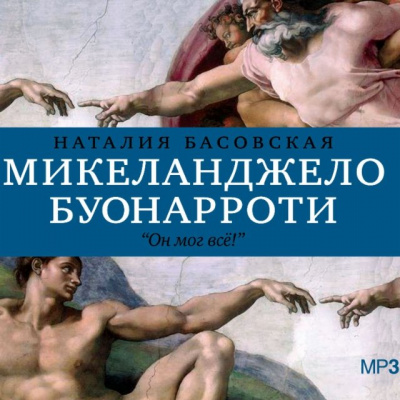 История в историях: Микеланджело Буонарроти. Он мог всё! - Наталия Басовская Лучшие аудиокниги онлайн слушать бесплатно➝ Без остановки, полными циклами! ☆Более 100000 новых книг☆ ➝ Присоединяйтесь ✔️ audioknigi-onlain.com