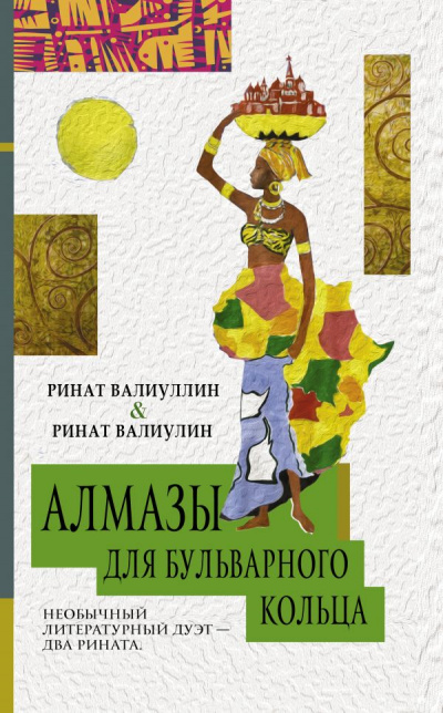 Алмазы для Бульварного кольца - Ринат Валиуллин Лучшие аудиокниги онлайн слушать бесплатно➝ Без остановки, полными циклами! ☆Более 100000 новых книг☆ ➝ Присоединяйтесь ✔️ audioknigi-onlain.com