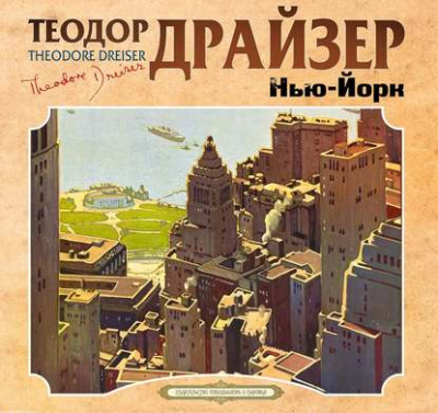 Нью-Йорк - Теодор Драйзер Лучшие аудиокниги онлайн слушать бесплатно➝ Без остановки, полными циклами! ☆Более 100000 новых книг☆ ➝ Присоединяйтесь ✔️ audioknigi-onlain.com
