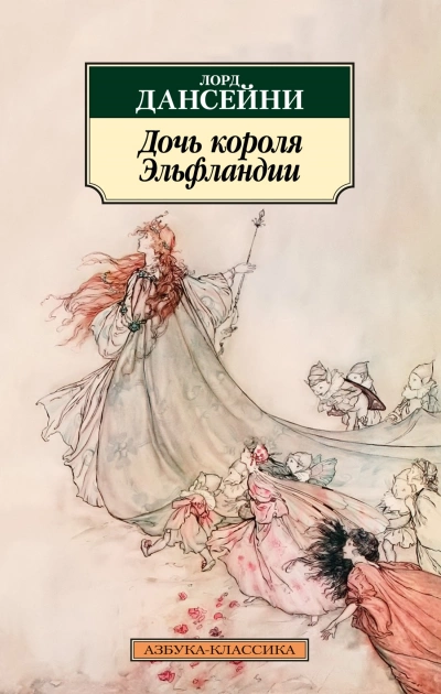 Дочь короля Эльфландии - Эдвард Дансейни Лучшие аудиокниги онлайн слушать бесплатно➝ Без остановки, полными циклами! ☆Более 100000 новых книг☆ ➝ Присоединяйтесь ✔️ audioknigi-onlain.com