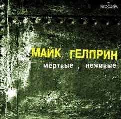 Мертвые, неживые (Почти как у людей) - Майк Гелприн Лучшие аудиокниги онлайн слушать бесплатно➝ Без остановки, полными циклами! ☆Более 100000 новых книг☆ ➝ Присоединяйтесь ✔️ audioknigi-onlain.com