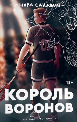 Все ради игры. Король Воронов - Нора Сакавич (2) Лучшие аудиокниги онлайн слушать бесплатно➝ Без остановки, полными циклами! ☆Более 100000 новых книг☆ ➝ Присоединяйтесь ✔️ audioknigi-onlain.com