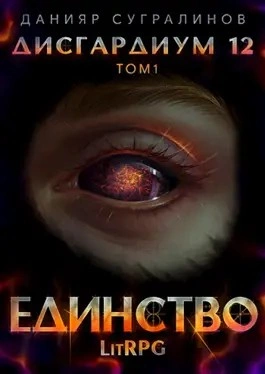 Единство. Том 1 - Данияр Сугралинов Лучшие аудиокниги онлайн слушать бесплатно➝ Без остановки, полными циклами! ☆Более 100000 новых книг☆ ➝ Присоединяйтесь ✔️ audioknigi-onlain.com