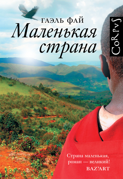 Маленькая страна - Гаэль Фай Лучшие аудиокниги онлайн слушать бесплатно➝ Без остановки, полными циклами! ☆Более 100000 новых книг☆ ➝ Присоединяйтесь ✔️ audioknigi-onlain.com