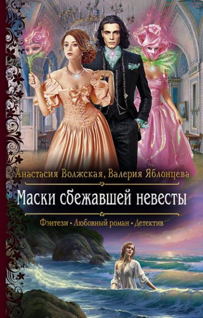 Маски сбежавшей невесты - Анастасия Волжская, Валерия Яблонцева Лучшие аудиокниги онлайн слушать бесплатно➝ Без остановки, полными циклами! ☆Более 100000 новых книг☆ ➝ Присоединяйтесь ✔️ audioknigi-onlain.com