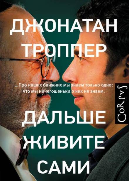 Дальше живите сами - Джонатан Троппер Лучшие аудиокниги онлайн слушать бесплатно➝ Без остановки, полными циклами! ☆Более 100000 новых книг☆ ➝ Присоединяйтесь ✔️ audioknigi-onlain.com