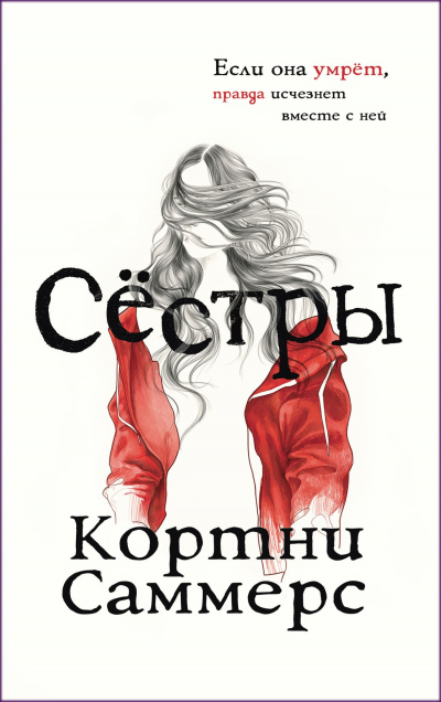Сёстры - Кортни Саммерс Лучшие аудиокниги онлайн слушать бесплатно➝ Без остановки, полными циклами! ☆Более 100000 новых книг☆ ➝ Присоединяйтесь ✔️ audioknigi-onlain.com